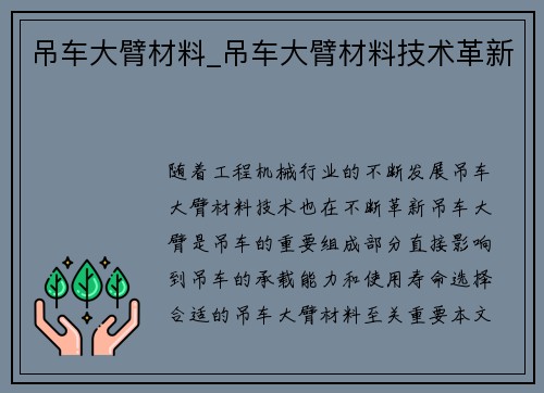 吊车大臂材料_吊车大臂材料技术革新