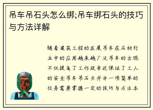 吊车吊石头怎么绑;吊车绑石头的技巧与方法详解