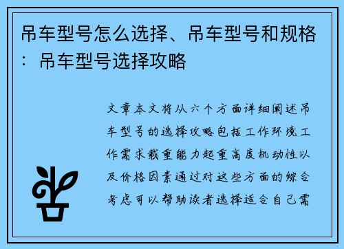 吊车型号怎么选择、吊车型号和规格：吊车型号选择攻略