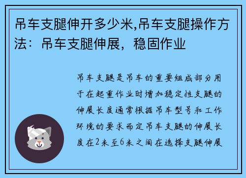 吊车支腿伸开多少米,吊车支腿操作方法：吊车支腿伸展，稳固作业