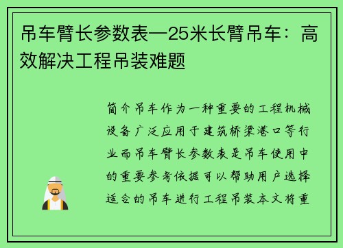 吊车臂长参数表—25米长臂吊车：高效解决工程吊装难题