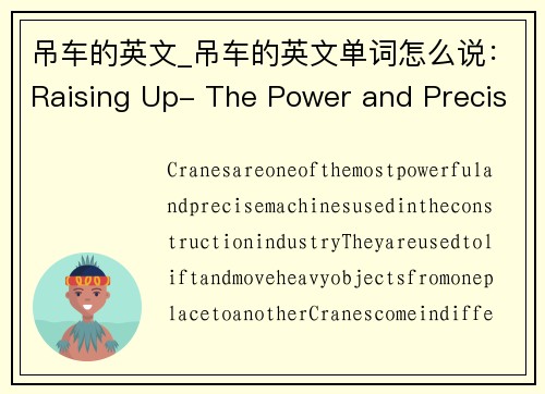 吊车的英文_吊车的英文单词怎么说：Raising Up- The Power and Precision of Cranes