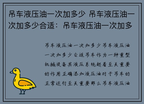 吊车液压油一次加多少 吊车液压油一次加多少合适：吊车液压油一次加多少？