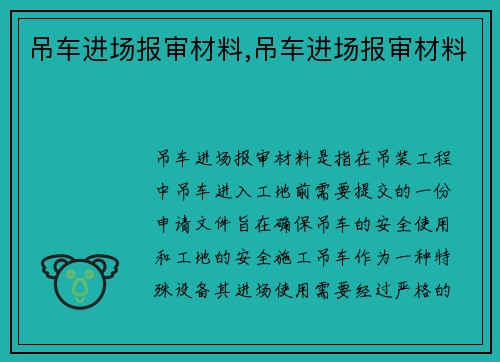 吊车进场报审材料,吊车进场报审材料