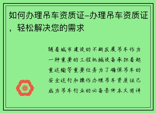 如何办理吊车资质证-办理吊车资质证，轻松解决您的需求