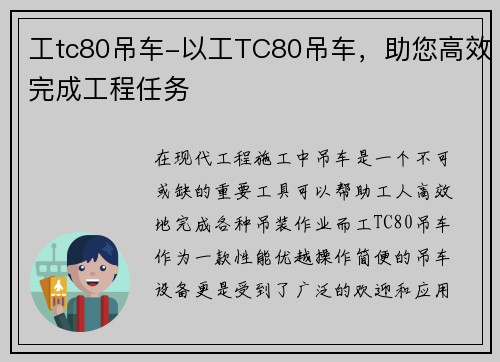 工tc80吊车-以工TC80吊车，助您高效完成工程任务