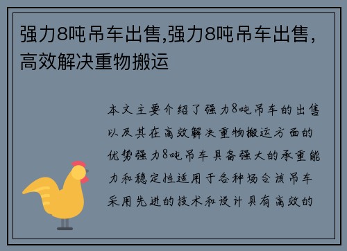 强力8吨吊车出售,强力8吨吊车出售，高效解决重物搬运