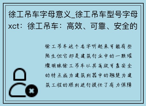 徐工吊车字母意义_徐工吊车型号字母xct：徐工吊车：高效、可靠、安全的建筑利器