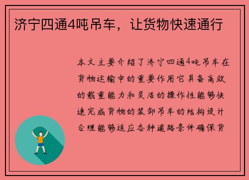 济宁四通4吨吊车，让货物快速通行