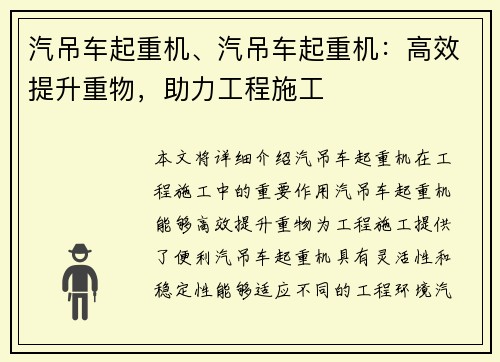 汽吊车起重机、汽吊车起重机：高效提升重物，助力工程施工