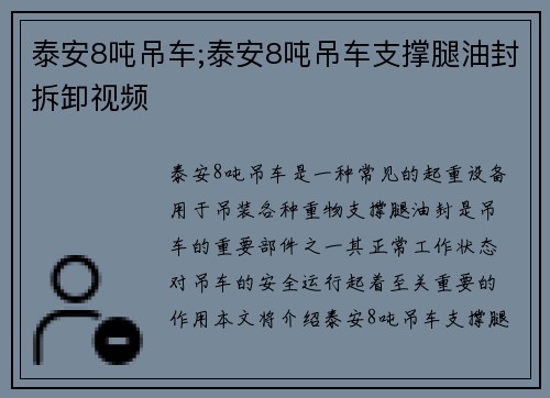 泰安8吨吊车;泰安8吨吊车支撑腿油封拆卸视频