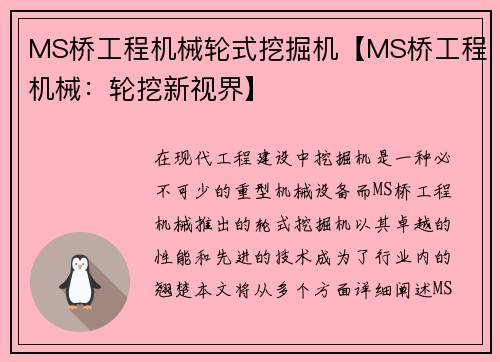 MS桥工程机械轮式挖掘机【MS桥工程机械：轮挖新视界】