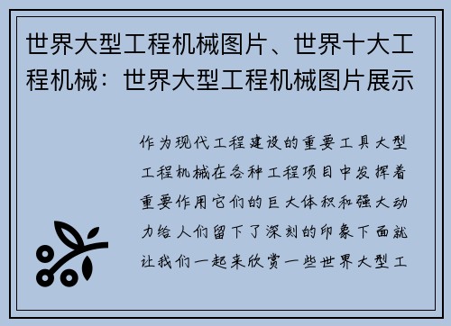 世界大型工程机械图片、世界十大工程机械：世界大型工程机械图片展示