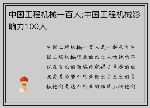 中国工程机械一百人;中国工程机械影响力100人