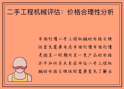 二手工程机械评估：价格合理性分析