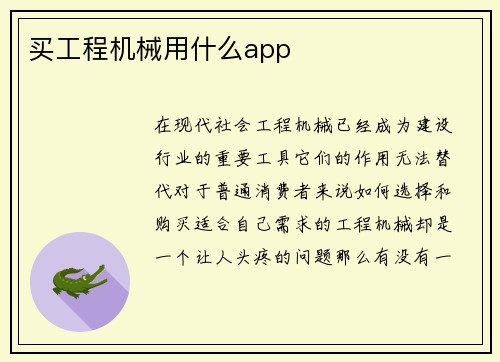 买工程机械用什么app