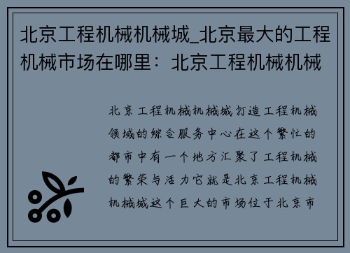 北京工程机械机械城_北京最大的工程机械市场在哪里：北京工程机械机械城：打造工程机械领域的综合服务中心