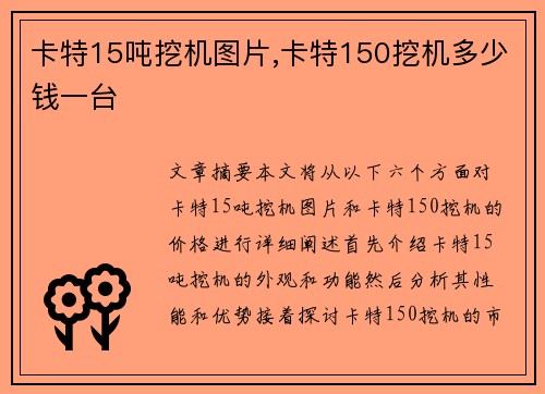 卡特15吨挖机图片,卡特150挖机多少钱一台