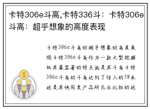 卡特306e斗高,卡特336斗：卡特306e斗高：超乎想象的高度表现