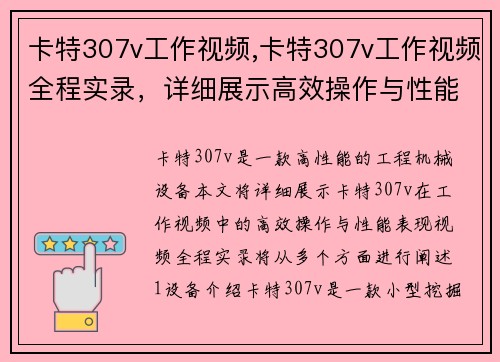 卡特307v工作视频,卡特307v工作视频全程实录，详细展示高效操作与性能表现