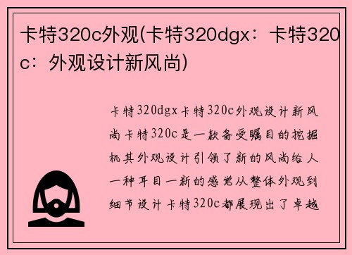 卡特320c外观(卡特320dgx：卡特320c：外观设计新风尚)