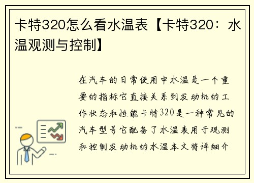 卡特320怎么看水温表【卡特320：水温观测与控制】