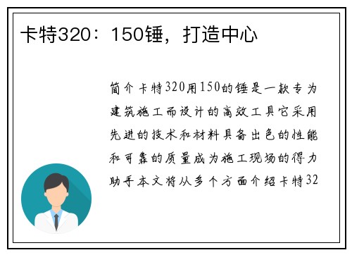 卡特320：150锤，打造中心