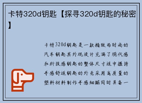 卡特320d钥匙【探寻320d钥匙的秘密】