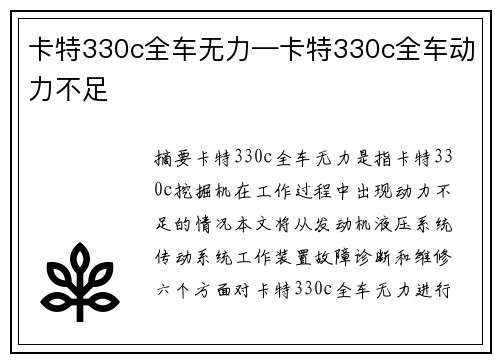 卡特330c全车无力—卡特330c全车动力不足