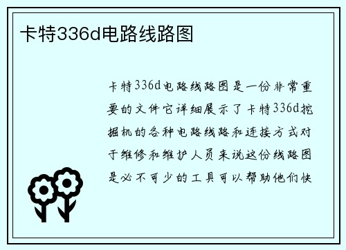 卡特336d电路线路图