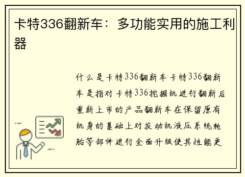 卡特336翻新车：多功能实用的施工利器