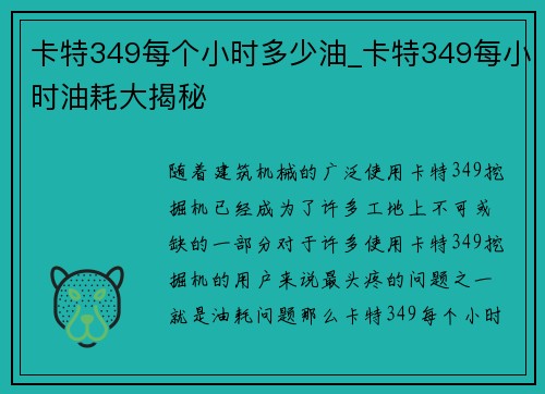 卡特349每个小时多少油_卡特349每小时油耗大揭秘