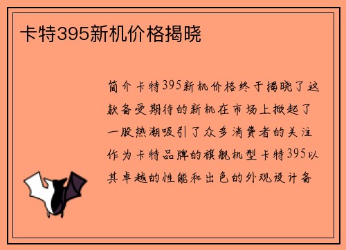 卡特395新机价格揭晓