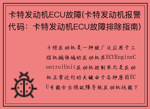 卡特发动机ECU故障(卡特发动机报警代码：卡特发动机ECU故障排除指南)