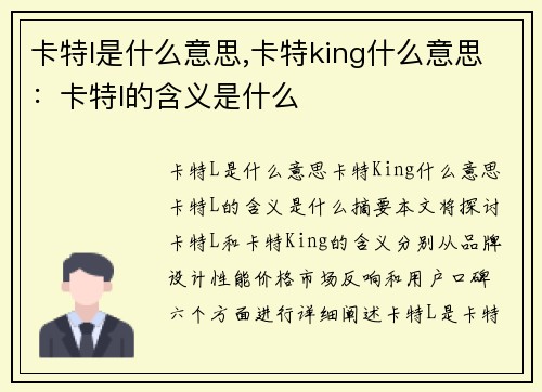 卡特l是什么意思,卡特king什么意思：卡特l的含义是什么